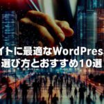 企業サイトに最適なWordPressテーマ選び方とおすすめ10選を徹底解説