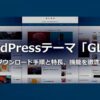 WordPressテーマ「GLUE：グルー」無料ダウンロード手順と特長、機能を徹底解説