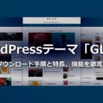 WordPressテーマ「GLUE：グルー」無料ダウンロード手順と特長、機能を徹底解説