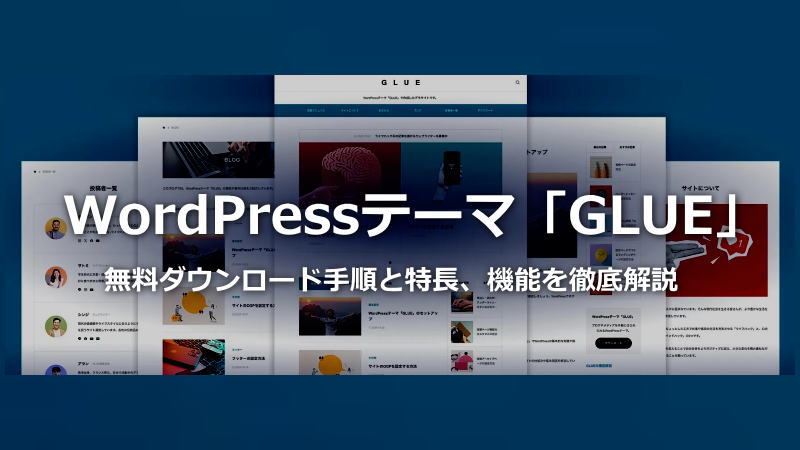 WordPressテーマ「GLUE：グルー」無料ダウンロード手順と特長、機能を徹底解説