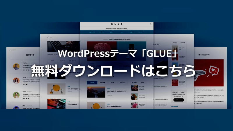 WordPressテーマ「GLUE：グルー」ダウンロードはこちら