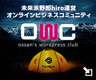 【OWC】未来派野郎hiroオンラインビジネスコミュニティサービス ：おかげさまで5周年！総参加者150名超え！