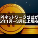 Piネットワーク公式が2025年1月～3月に上場を明言しました！