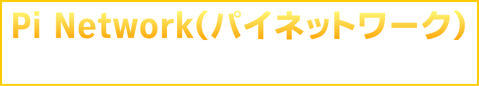 Pi Network：パイネットワークの登録方法とマイニング方法を図解で解説