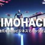 【JIMOHACK】地域に密着したWeb制作でサブスク報酬を得ませんか？