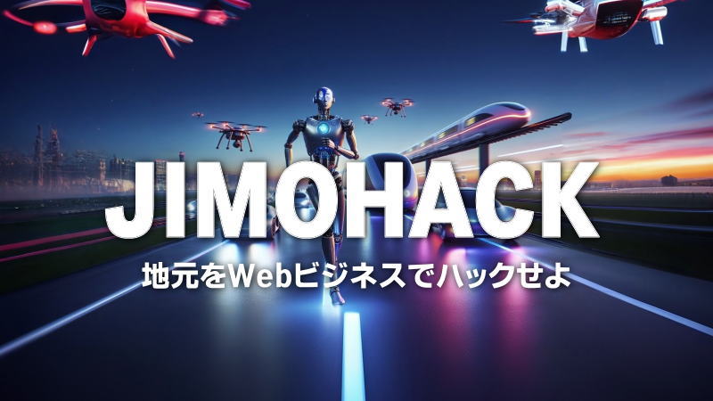 【JIMOHACK】地域に密着したWeb制作でサブスク報酬を得ませんか？