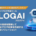 AIパワードブログ作成ツール【BLOGAI】のレビューと購入特典のご紹介