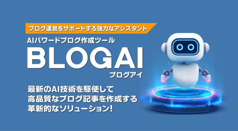 AIパワードブログ作成ツール【BLOGAI】のレビューと購入特典のご紹介