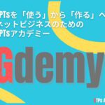 GPTsアカデミー 『Gdemy：ジーデミー』のレビューと購入特典のご紹介