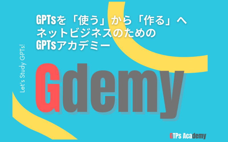 GPTsアカデミー 『Gdemy：ジーデミー』のレビューと購入特典のご紹介