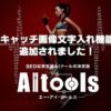 AItools:エーアイツールズに「アイキャッチ画像文字入れ機能」が追加されました