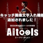 AItools:エーアイツールズに「アイキャッチ画像文字入れ機能」が追加されました