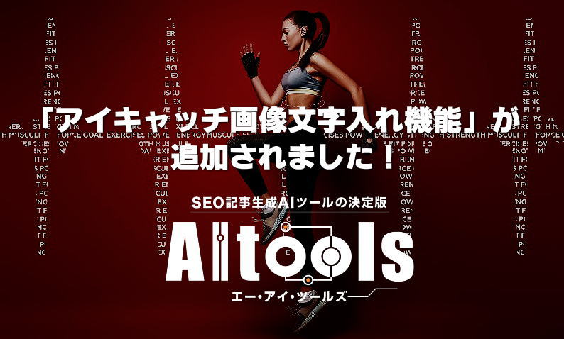 AItools:エーアイツールズに「アイキャッチ画像文字入れ機能」が追加されました