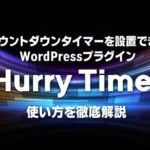 【Hurry Timer】カウントダウンタイマー設置WordPressプラグインの使い方徹底解説