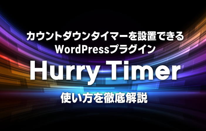 【Hurry Timer】カウントダウンタイマー設置WordPressプラグインの使い方徹底解説