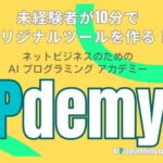 【限定特別特典付】10分でツールが作れる講座「Pdemy」のご紹介