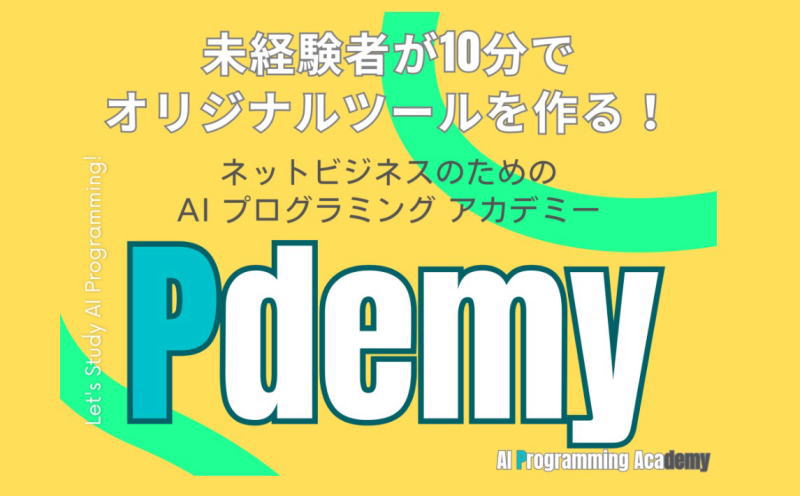 【限定特別特典付】10分でツールが作れる講座「Pdemy」のご紹介