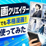 【簡単】AI漫画クリエイターを使ってみた感想！絵心ゼロでも本格漫画が作れた