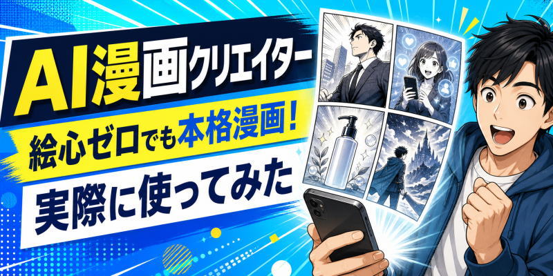 【簡単】AI漫画クリエイターを使ってみた感想！絵心ゼロでも本格漫画が作れた