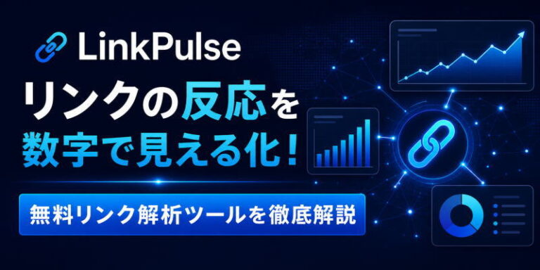 【無料配布】LinkPulseとは？独自ドメインで使えるリンク解析ツールを徹底解説！