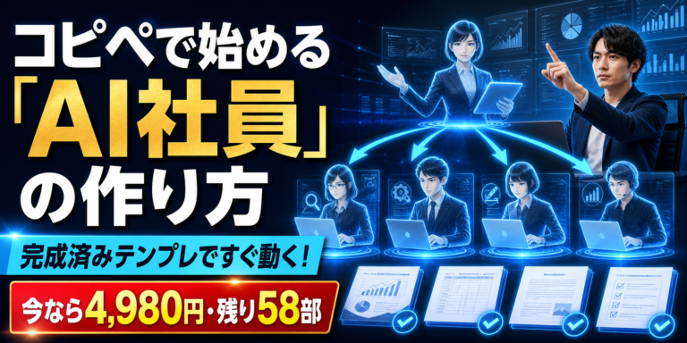 【残り51部】コピペで始める「AI社員」の作り方を徹底解説！今なら4,980円