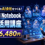 【6,480円】あなた専属のAI会社が作れる！Gemini Notebook完全活用講座を徹底解説