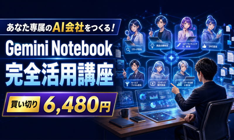【6,480円】あなた専属のAI会社が作れる！Gemini Notebook完全活用講座を徹底解説