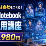 AI会社とGemini Notebook完全活用講座