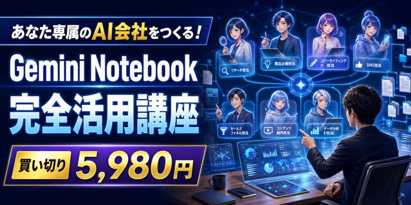 AI会社とGemini Notebook完全活用講座