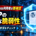 WordPress利用者は要確認 PHPの重大な脆弱性と更新状況