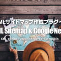 「XML Sitemap & Google News」の設定方法徹底解説