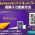 【2025年最新】Pi Network：パイネットワークの登録方法とマイニング方法を図解で解説