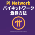 Pi Network：パイネットワークの登録方法