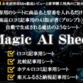 【Magic AI Sheet】商品口コミ記事用プロンプト自動生成シートレビューと特典紹介