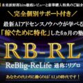 【ReBlig-ReLife：リブロ】のレビューと豪華参加特典紹介