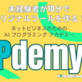 【限定特別特典付】10分でツールが作れる講座「Pdemy」のご紹介